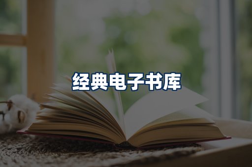 经典电子书系列