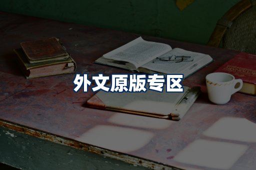 外文原版书籍展示