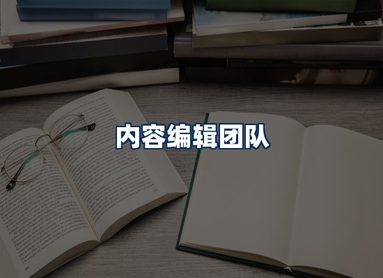 内容编辑团队