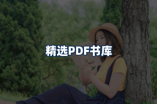 精选PDF书籍展示