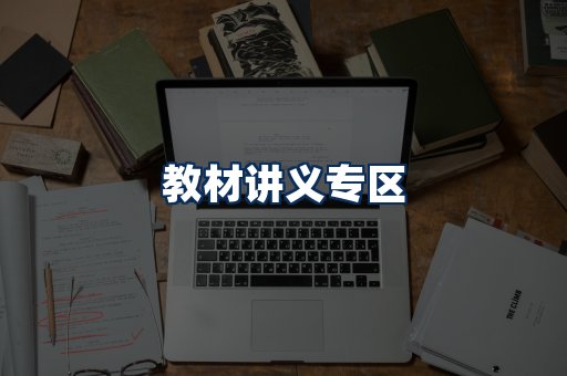 PDF教材展示